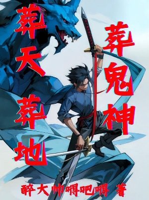《葬天 葬地葬鬼神》