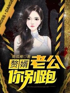 《赘婿:老公你别跑》