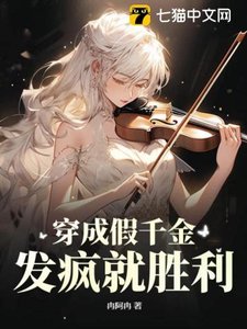 《穿成假千金,发疯就胜利》