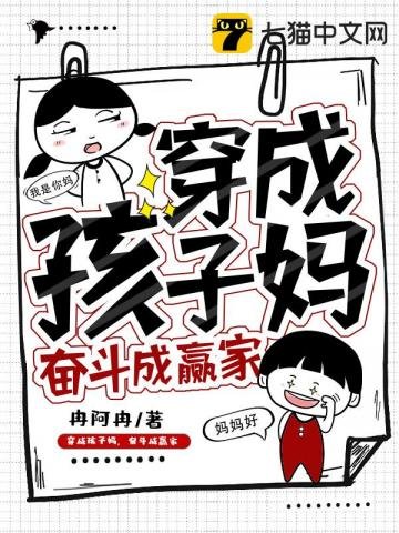 《穿成孩子妈,奋斗成赢家》