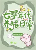 《七零年代养猪日常》