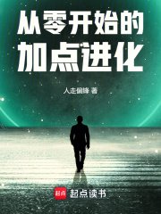 《从零开始的加点进化》