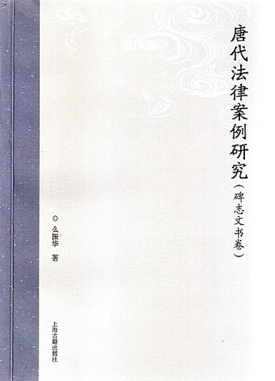 唐代法律案例研究(碑志文书卷)