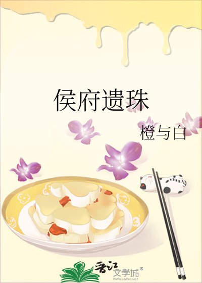 《侯府遗珠》