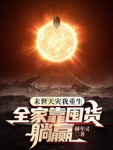 《末世不慌全家囤粮,零元购真香/末世天灾我重生,全家靠囤货躺赢》