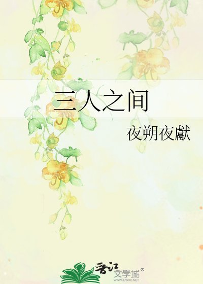 《三人之间》