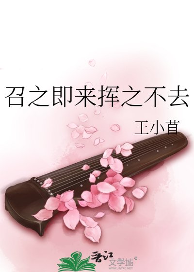 《召之即来挥之不去》