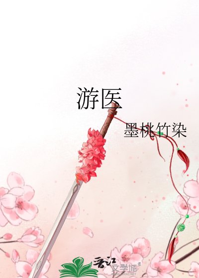 《游医》