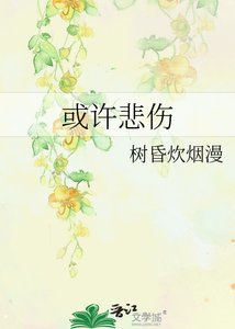 或许悲伤