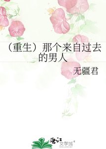 《(重生)那个来自过去的男人》