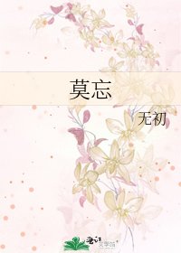 《莫忘》