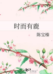 《时而有鹿》