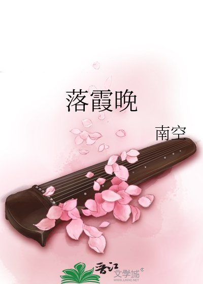 《落霞晚》