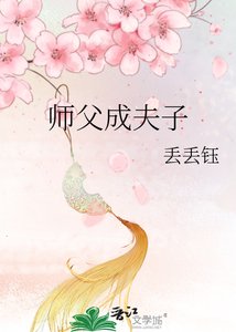 《师父成夫子》