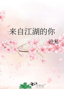 《来自江湖的你》