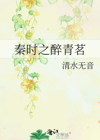 《秦时之醉青茗》