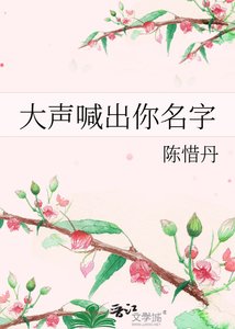 《大声喊出你名字》