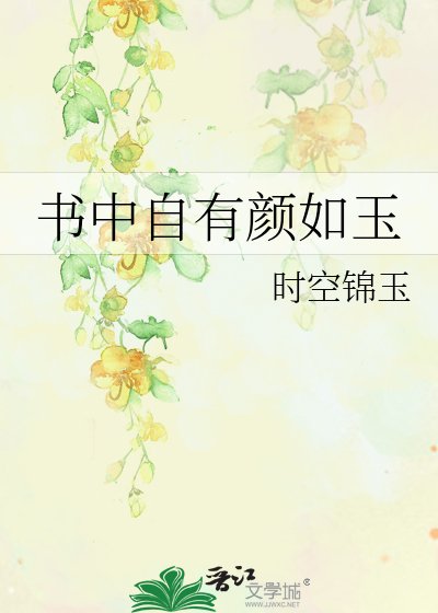 《书中自有颜如玉》