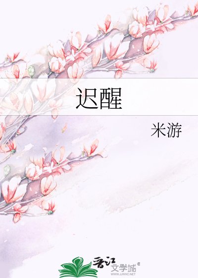 《迟醒》