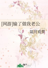 [网游]输了做我老公