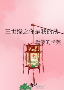 《三世缘之你是我的劫》