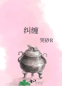 《纠缠》