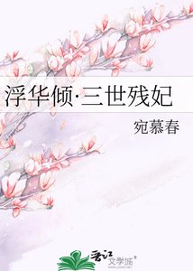《浮华倾·三世残妃》