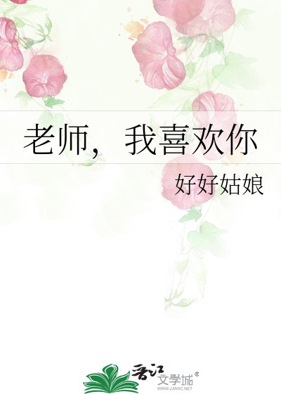 《老师,我喜欢你》