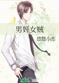 《男奸女贼》