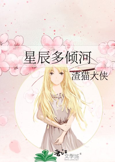 《星辰多倾河》