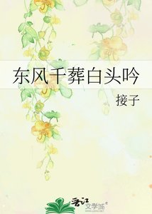 《东风千葬白头吟》