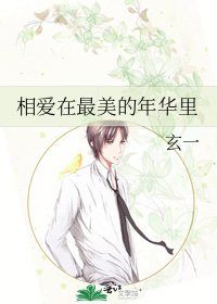 《相爱在最美的年华里》