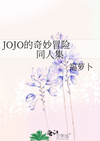 《JOJO的奇妙冒险 同人集》