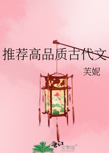 《推荐高品质古代文》