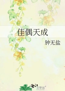 《佳偶天成》