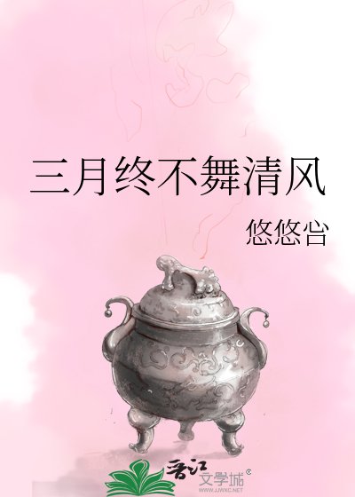 《三月终不舞清风》