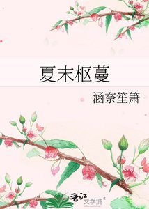 《夏末枢蔓》