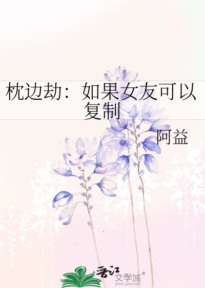 枕边劫：如果女友可以复制