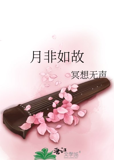 《月非如故》