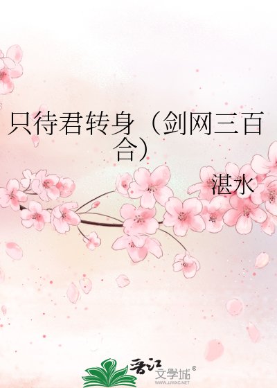 《只待君转身(剑网三百合)》