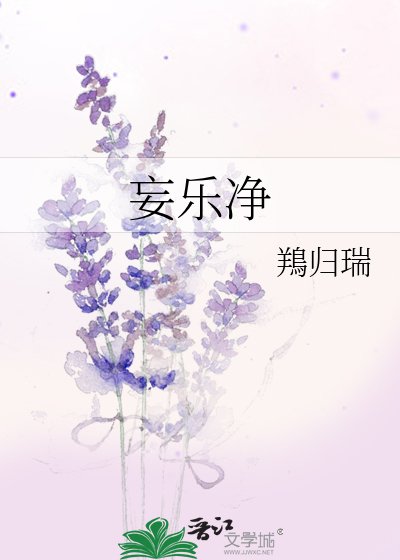 《妄乐净》