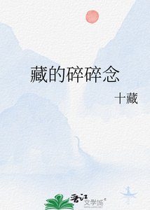 《藏的碎碎念》
