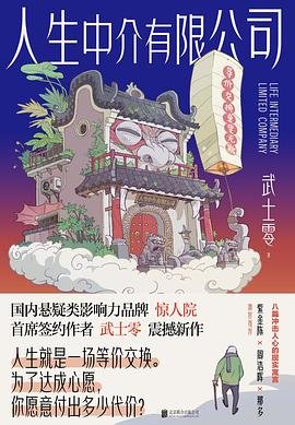 《人生中介有限公司(出书版)》