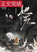 《她死后的第三十年》