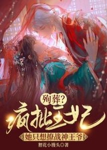 《殉葬?疯批王妃她只想撩战神王爷!》