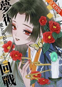 《(综漫同人)欢迎来到梦术回战》