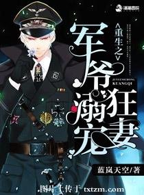 《重生之权宠狂妻/重生之军爷溺宠狂妻》