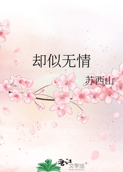 《却似无情》