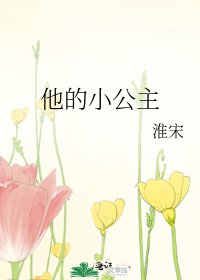 《他的小公主》