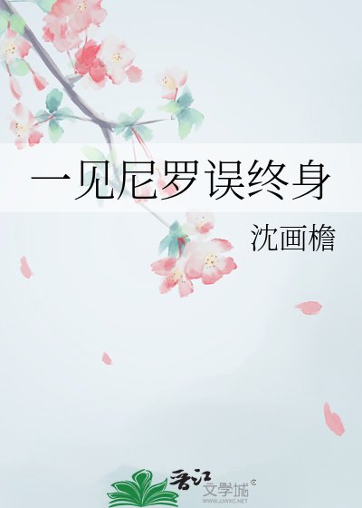 《一见尼罗误终身》